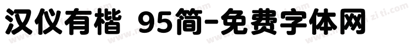汉仪有楷 95简字体转换